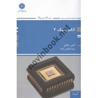 الکترونیک 2 امین رضایی انتشارات پوران پژوهش
